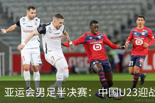 亚运会男足半决赛：中国U23迎战实力强大的韩国队